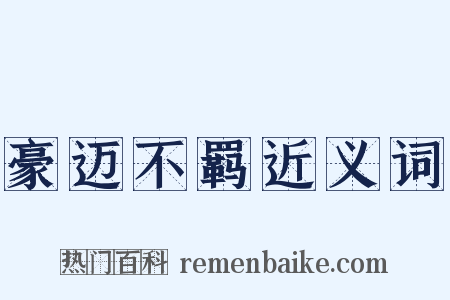 豪迈不羁近义词是什么意思的图片